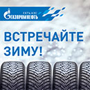 Акция  «Газпромнефть» «Встречайте зиму!»