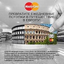 Акция  «MasterCard» (МастерКард) «Превратить покупки в незабываемые выходные в Европе – бесценно!»