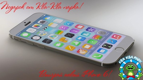 Конкурс Ква-Ква парк - Аквапарк дарит iPhone 6!
