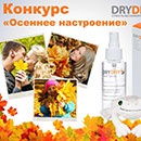 Конкурс  «Dry Dry» (Драй Драй) «Осеннее настроение»