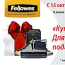 Конкурс  «Fellowes» (ФЕЛОВЕС) «Подарки от Fellowes»