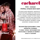 Конкурс от Cacharel «Любовь, которая меня греет!»