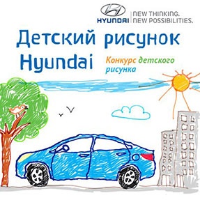 Конкурс  «Hyundai» (Хундай) «Конкурс детских рисунков Hyundai»