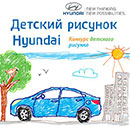 Конкурс  «Hyundai» (Хундай) «Конкурс детских рисунков Hyundai»