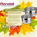 Конкурс  «Rondell» «Новый конкурс от Rondell»