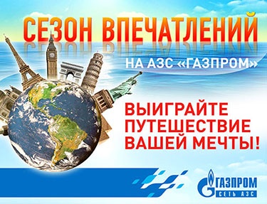 Акция  «Газпром» «Сезон впечатлений»