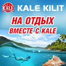 Акция  «Kale» (Кале) «На отдых вместе с KALE!»