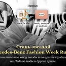 7 дней-"Стань звездой Mercedes-Benz Fashion Week Russia"