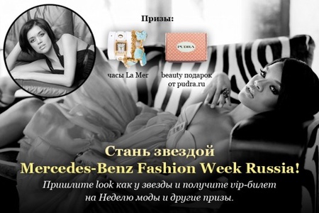 7 дней-"Стань звездой Mercedes-Benz Fashion Week Russia"