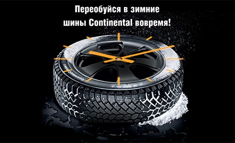 Акция шин «Continental» (Континенталь) «Переобуйся в Continental вовремя!»