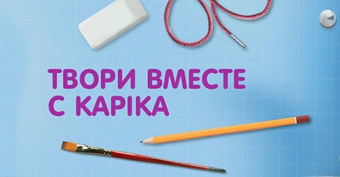 Конкурс  «Kapika» (Капика) «Твори вместе с  KAPIKA»