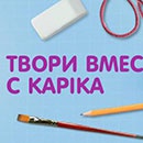 Конкурс  «Kapika» (Капика) «Твори вместе с  KAPIKA»
