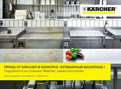 Конкурс  «Karcher» (Керхер) «Кулинарный backstage»
