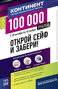 Акция  «Континент ТРК» «Открой сейф и забери 100 000 рублей»