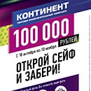 Акция  «Континент ТРК» «Открой сейф и забери 100 000 рублей»