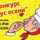 конкурс Pizza Ollis «Вкус осени»