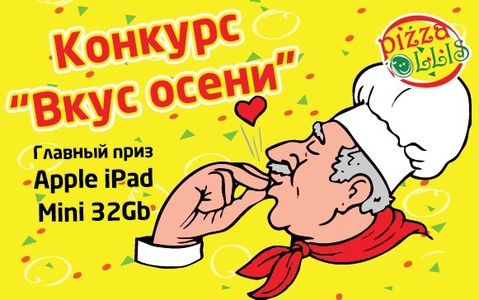 конкурс Pizza Ollis «Вкус осени»