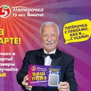 Акция  «Пятерочка» (5ka.ru) «Пятерочка с призами!»