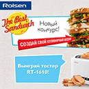 Конкурс  «Rolsen» (Ролсен) «The best Sandwich»
