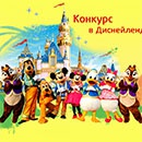 Конкурс  «Каляка-Маляка» (kalaka-malaka.ru) «В Диснейленд с Калякой-Малякой»