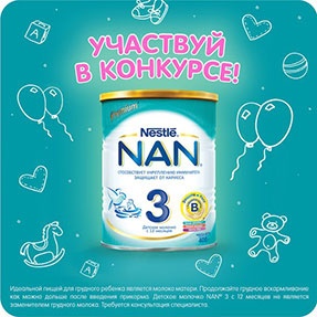 Конкурс  «Nestle» (Нестле) «NAN 3 защита малышей»