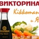  Kikkoman -Знаешь все о соевом соусе?