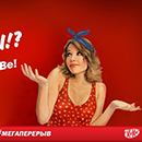 Конкурс  «KitKat» (Кит Кат) «#Мегаперерыв»