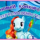 Конкурс My Little Pony: Rainbow Dash