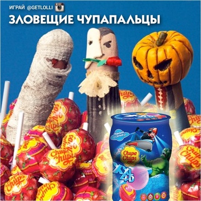 Chupa Chups -“GETLOLLI ЗЛОВЕЩИЕ ЧУПАПАЛЬЦЫ”! 
