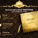 Акция  «Axe Effect» (Акс Эффект) «AXE GOLD»