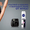 Конкурс  «NIVEA» (НИВЕЯ) «Важный день с NIVEA!»