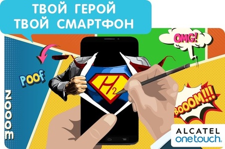 Конкурс Alcatel: «Мой герой, мой смартфон»