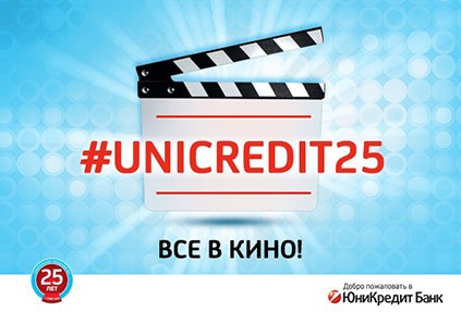 Конкурс  «UniCredit Bank» (ЮниКредит Банк) «Все в кино!»
