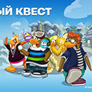 Конкурс  «Disney» (Дисней) «Секретный квест Новостей пингвинов»