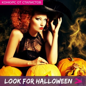 Конкурс Lady Collection: «Look for Halloween»