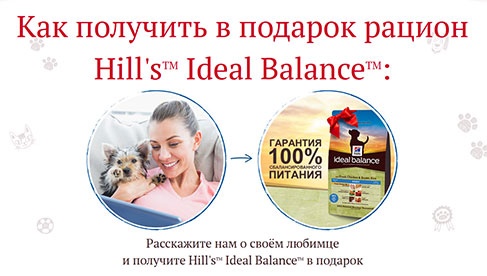 Конкурс  «Hills» (Хиллс) «Расскажите нам о своём любимце и получите Hill's Ideal Balance в подарок»