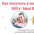Конкурс  «Hills» (Хиллс) «Расскажите нам о своём любимце и получите Hill's Ideal Balance в подарок»