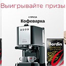 Конкурс кофе «Jardin» (Жардин) «Jardin – эксперт в кино»