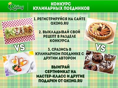 Конкурс  «Qking.ru» (Кукинг.ру) «Кулинарные поединки с Qking.ru»
