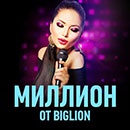 Акция  «BIGLION» (БИГЛИОН) «Миллион от Biglion»