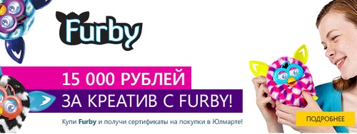 Конкурс  «Юлмарт» (www.ulmart.ru) «15 000 за креатив с Furby!»