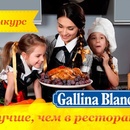 Gallina Blanca - "Лучше чем в ресторане"