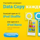 Конкурс  «Data Copy» (Дата Копи) «Data Copy каждый день»
