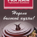 конкурс Rondell «Недели высокой кухни с Rondell»!
