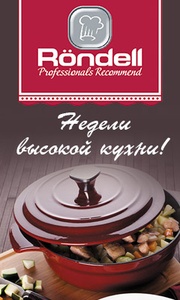 конкурс Rondell «Недели высокой кухни с Rondell»!