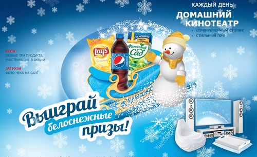 Акция «Pepsi» (Пепси) «Выиграй белоснежные призы!»