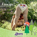 Конкурс  «Libero» (Либеро) «Необычные ситуации с Libero Up&Go»