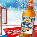 Уральский Мастер - поддержи уральский хоккей