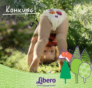 Конкурс  «Libero» (Либеро) «Необычные ситуации с Libero Up&Go»