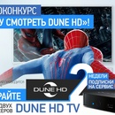 Dune HD - Фотоконкурс "Хочу смотреть Dune HD"